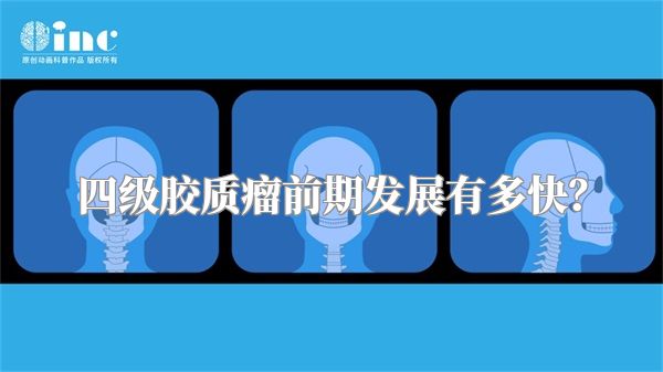 四级胶质瘤前期发展有多快？