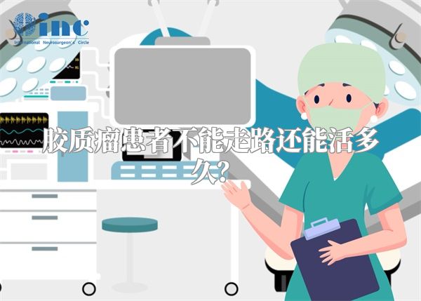 胶质瘤患者不能走路还能活多久？