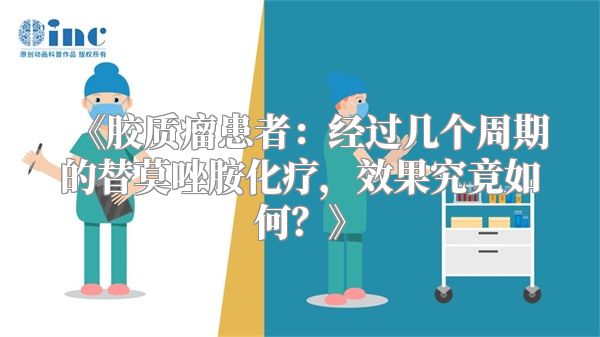 《胶质瘤患者：经过几个周期的替莫唑胺化疗，效果究竟如何？》