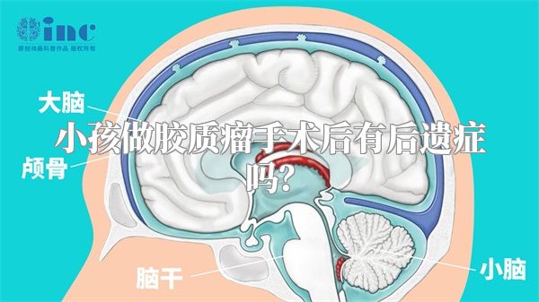 小孩做胶质瘤手术后有后遗症吗？