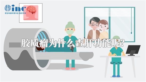 胶质瘤为什么查肝功能呢？