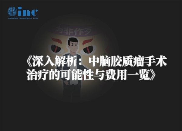 《深入解析：中脑胶质瘤手术治疗的可能性与费用一览》