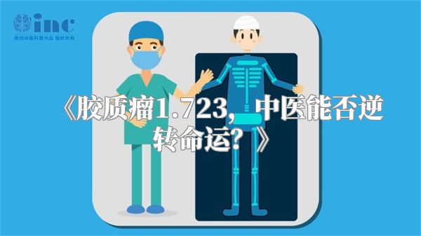 《胶质瘤1.723，中医能否逆转命运？》