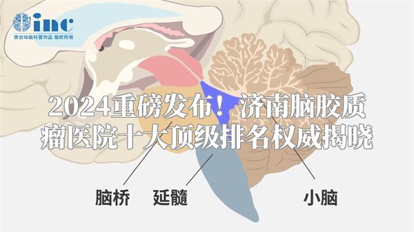 2024重磅发布！济南脑胶质瘤医院十大顶级排名权威揭晓