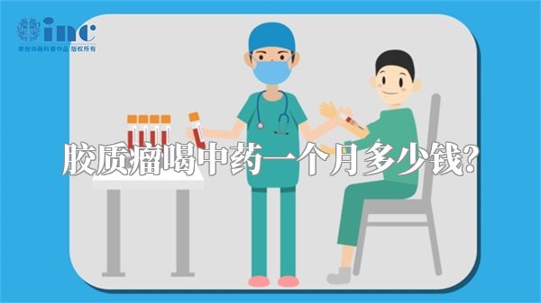 胶质瘤喝中药一个月多少钱？