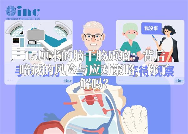 15厘米的脑干胶质瘤：背后暗藏的风险与应对策略，你了解吗？