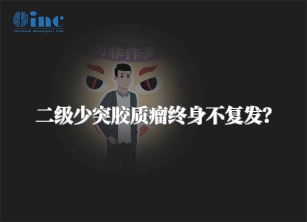 二级少突胶质瘤终身不复发？