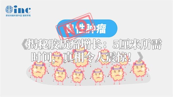 《揭秘胶质瘤增长：5厘米所需时间，真相令人震惊！》