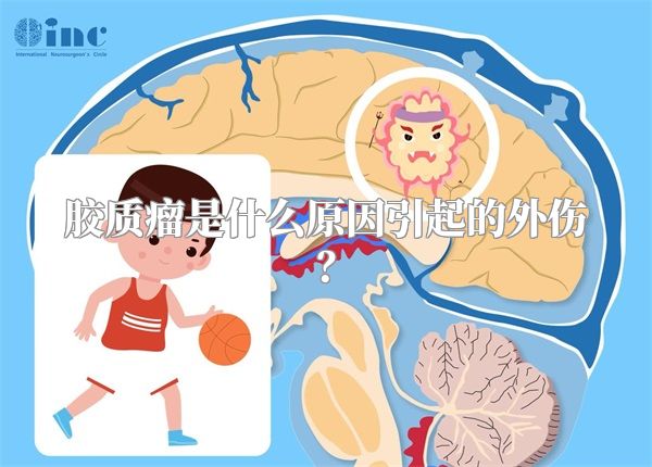胶质瘤是什么原因引起的外伤？