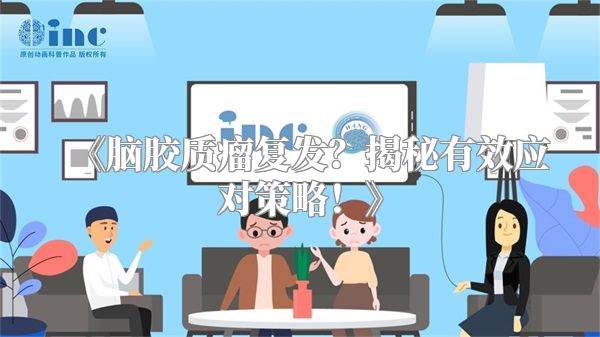 《脑胶质瘤复发？揭秘有效应对策略！》