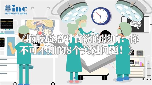 《脑胶质瘤对食欲的影响：你不可不知的8个关键问题！》