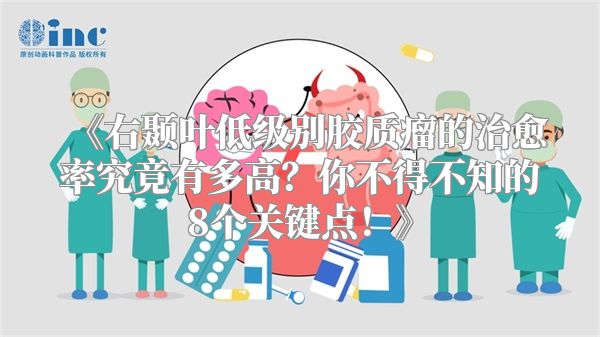 《右颞叶低级别胶质瘤的治愈率究竟有多高？你不得不知的8个关键点！》