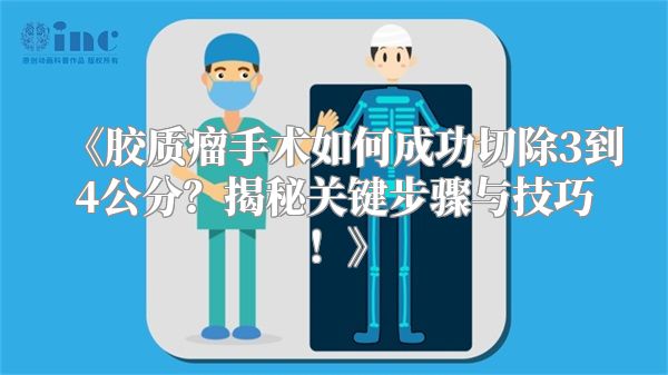 《胶质瘤手术如何成功切除3到4公分？揭秘关键步骤与技巧！》