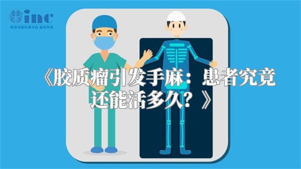 《胶质瘤引发手麻：患者究竟还能活多久？》