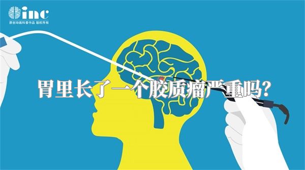 胃里长了一个胶质瘤严重吗？