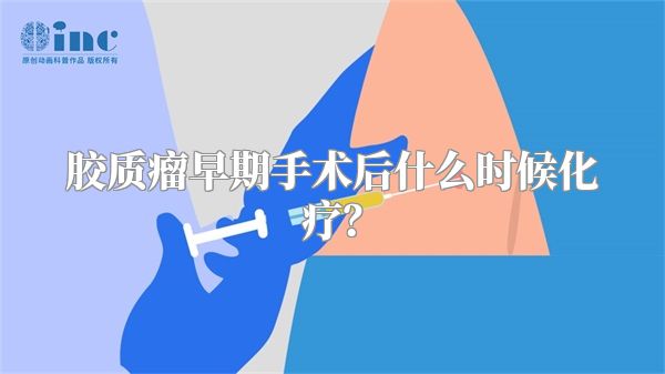胶质瘤早期手术后什么时候化疗？