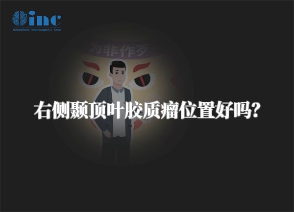 右侧颞顶叶胶质瘤位置好吗？