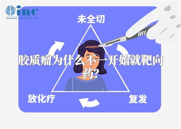 胶质瘤为什么不一开始就靶向药？