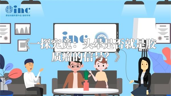 《一探究竟：头晕是否就是胶质瘤的信号？》