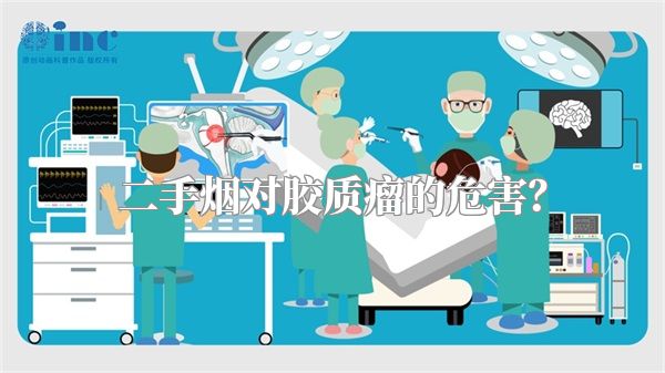二手烟对胶质瘤的危害？