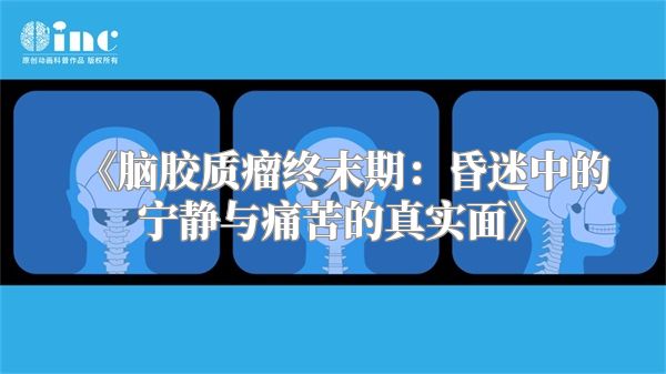 《脑胶质瘤终末期：昏迷中的宁静与痛苦的真实面》
