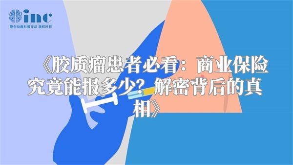 《胶质瘤患者必看：商业保险究竟能报多少？解密背后的真相》