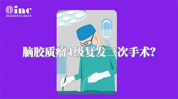 脑胶质瘤4级复发二次手术？