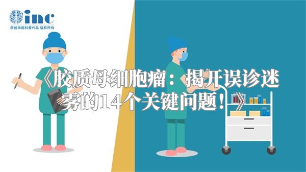 《胶质母细胞瘤：揭开误诊迷雾的14个关键问题！》