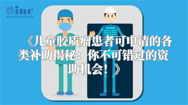 《儿童胶质瘤患者可申请的各类补助揭秘：你不可错过的资助机会！》