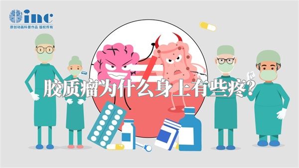 胶质瘤为什么身上有些疼？
