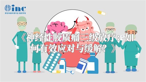 《神经性胶质瘤三级放疗：如何有效应对与缓解？》