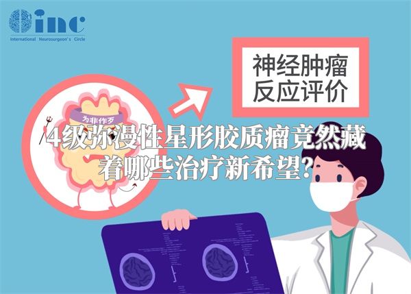 4级弥漫性星形胶质瘤竟然藏着哪些治疗新希望？