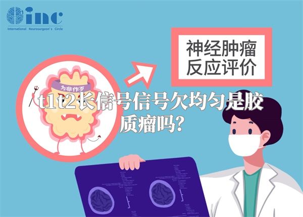t1t2长信号信号欠均匀是胶质瘤吗？