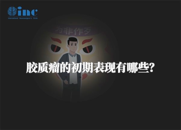 胶质瘤的初期表现有哪些？