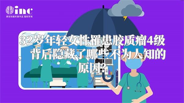 32岁年轻女性罹患胶质瘤4级，背后隐藏了哪些不为人知的原因？
