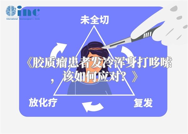 《胶质瘤患者发冷浑身打哆嗦，该如何应对？》
