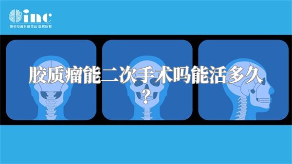 胶质瘤能二次手术吗能活多久？