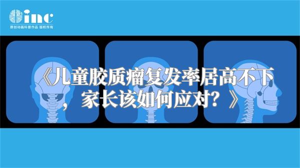 《儿童胶质瘤复发率居高不下，家长该如何应对？》