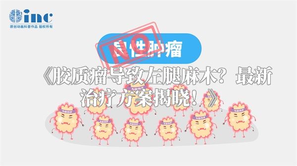 《胶质瘤导致左腿麻木？最新治疗方案揭晓！》