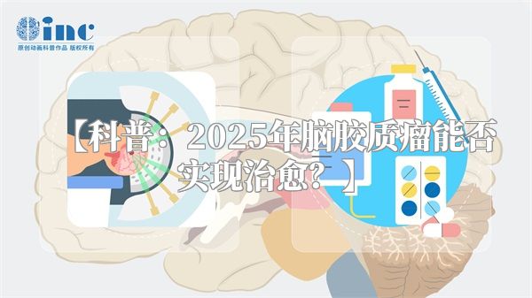 【科普：2025年脑胶质瘤能否实现治愈？】