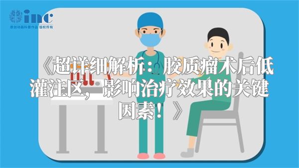 《超详细解析：胶质瘤术后低灌注区，影响治疗效果的关键因素！》