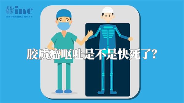 胶质瘤呕吐是不是快死了？