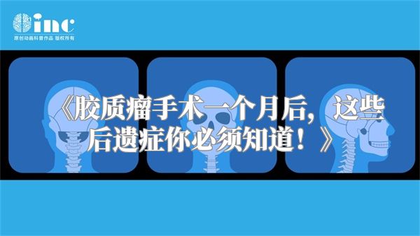 《胶质瘤手术一个月后，这些后遗症你必须知道！》