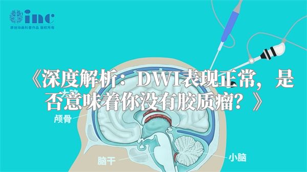 《深度解析：DWI表现正常，是否意味着你没有胶质瘤？》