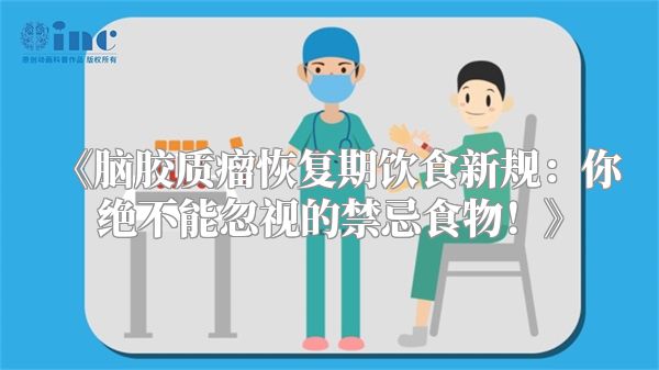 《脑胶质瘤恢复期饮食新规：你绝不能忽视的禁忌食物！》