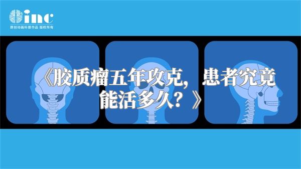 《胶质瘤五年攻克，患者究竟能活多久？》