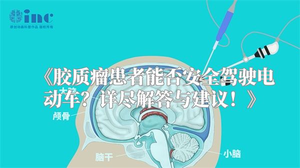 《胶质瘤患者能否安全驾驶电动车？详尽解答与建议！》