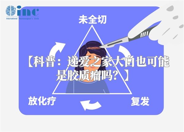 【科普：递爱之家大白也可能是胶质瘤吗？】
