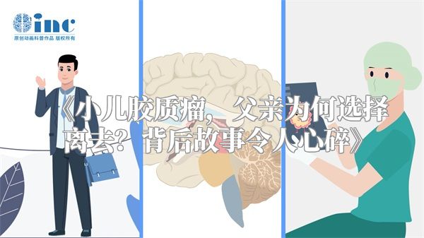 《小儿胶质瘤，父亲为何选择离去？背后故事令人心碎》