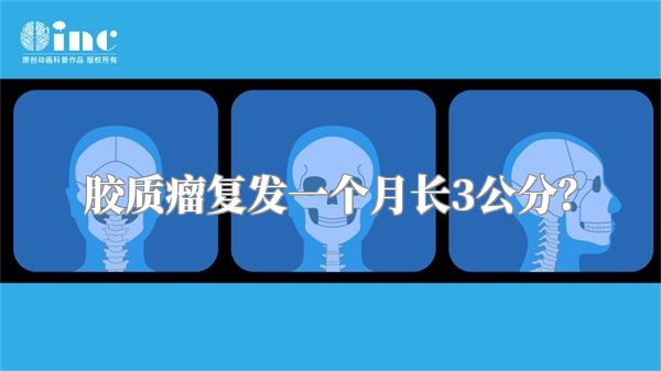 胶质瘤复发一个月长3公分？